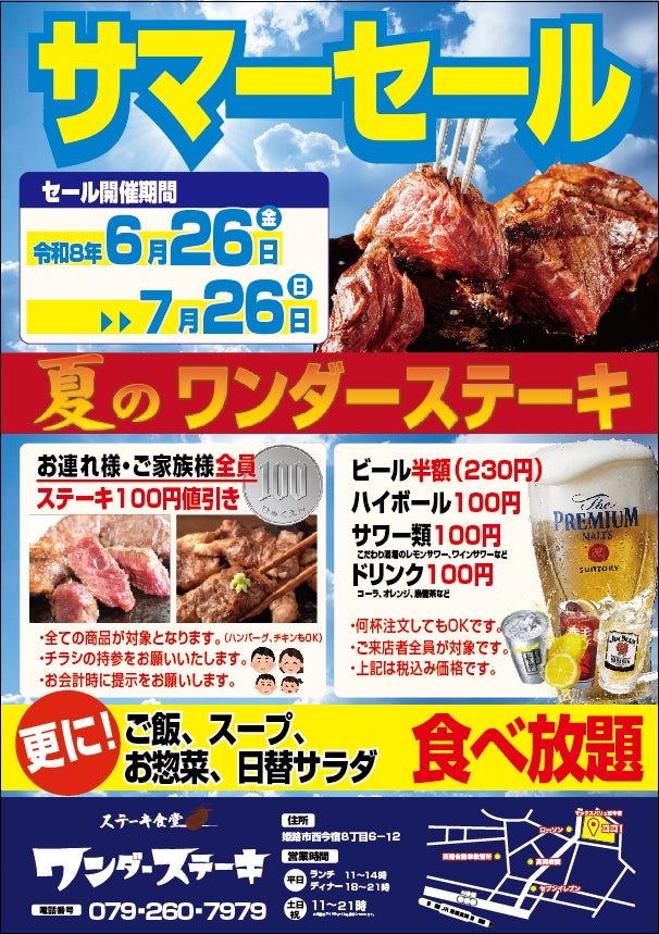ワンダーステーキ姫路、家族割&生半額!激アツ夏得🍖🍺