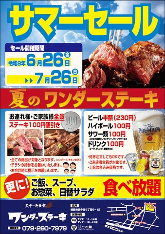 ワンダーステーキ姫路、家族割&生半額!激アツ夏得🍖🍺