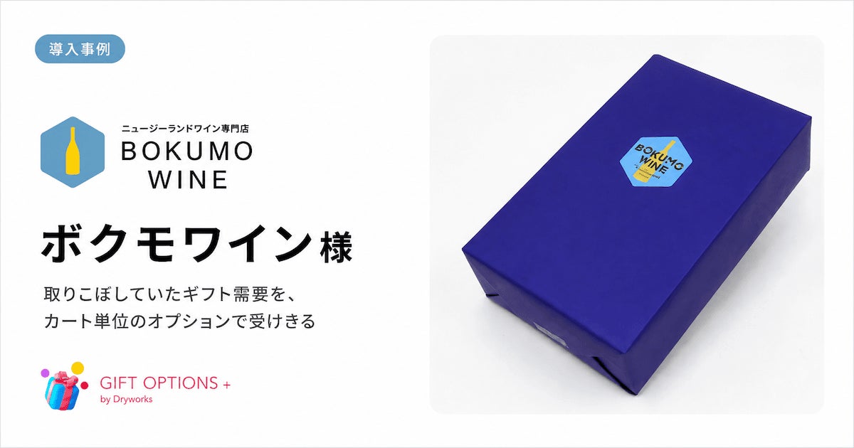 ボクモワインがギフト革命！激ウマ体験を贈ろう🎁