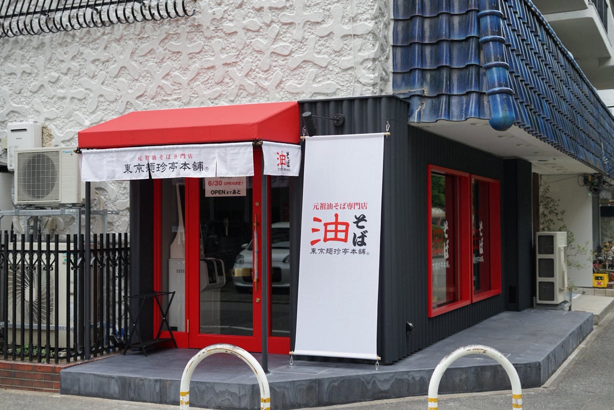 超話題の「東京麺珍亭本舗」西日本初上陸！激ウマ油そば必食🍜
