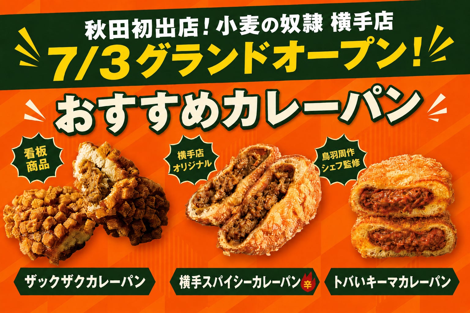 【秋田初】ホリエモン監修!金賞ザックザクカレーパン激ウマ確定