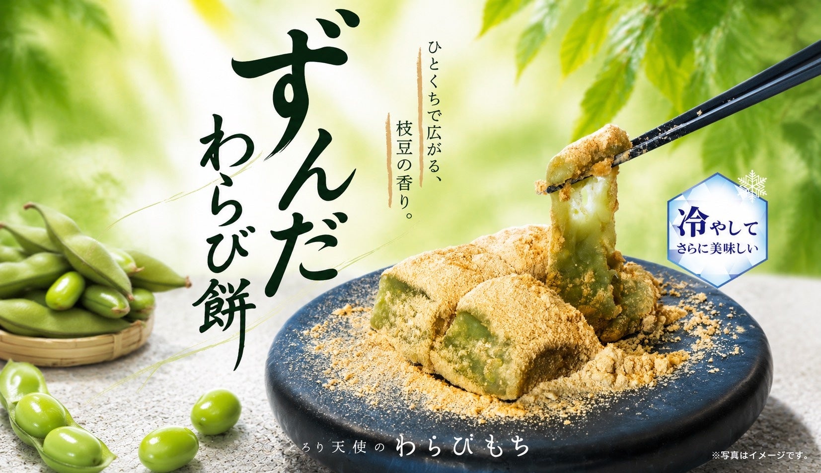超話題！ずんだわらびもち7/1発売💚必食