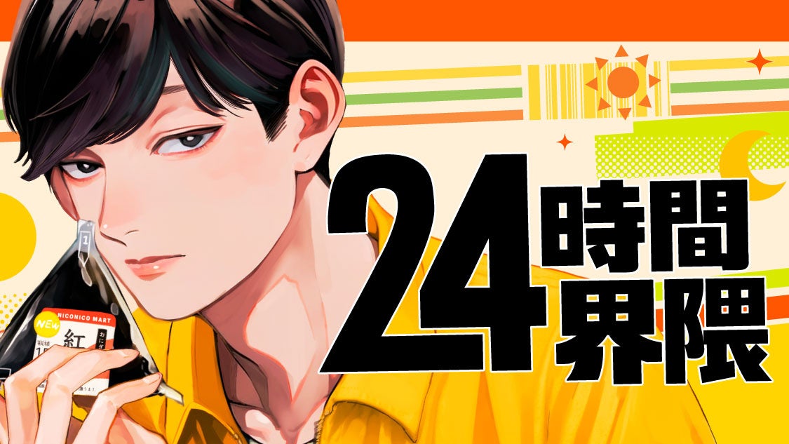 超話題『24時間界隈』コンビニコメディ連載必読🎉🏪