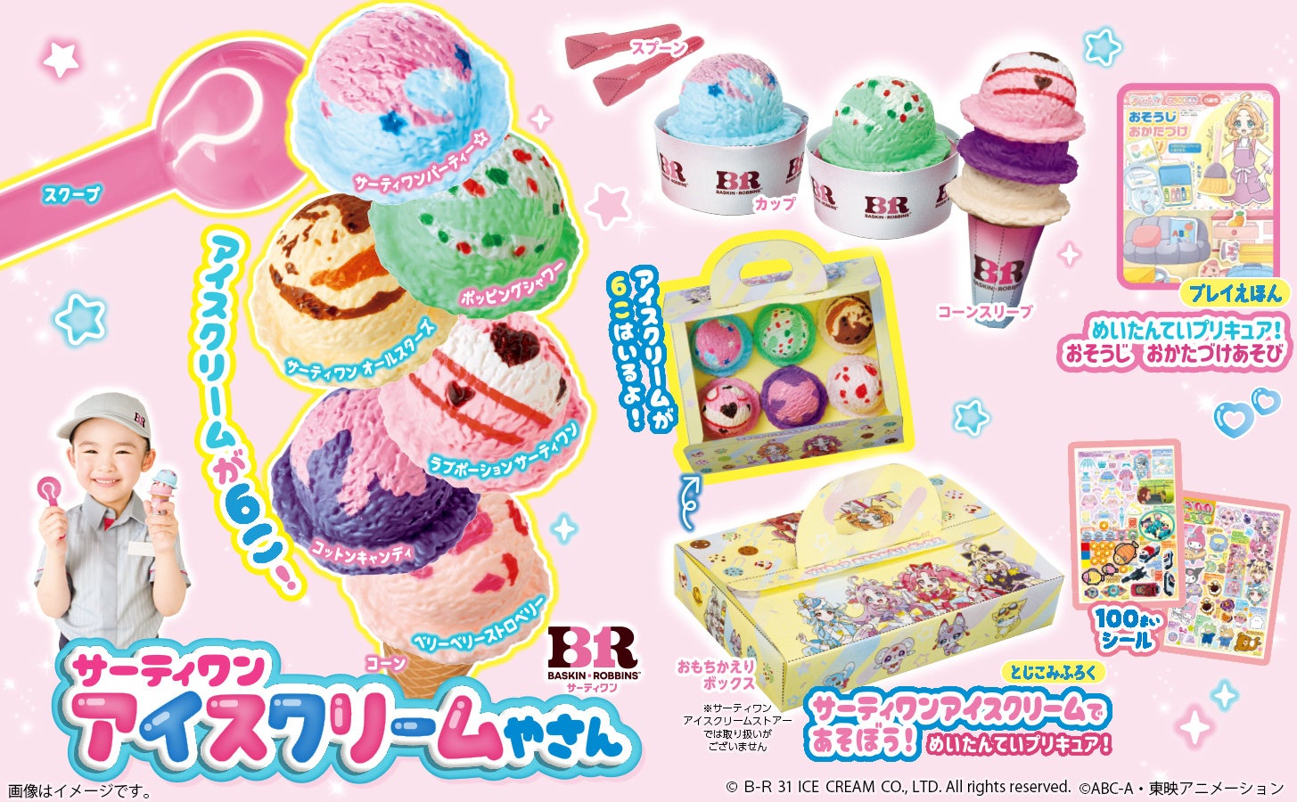 超話題!サーティワンごっこ付録🍦争奪戦確定✨