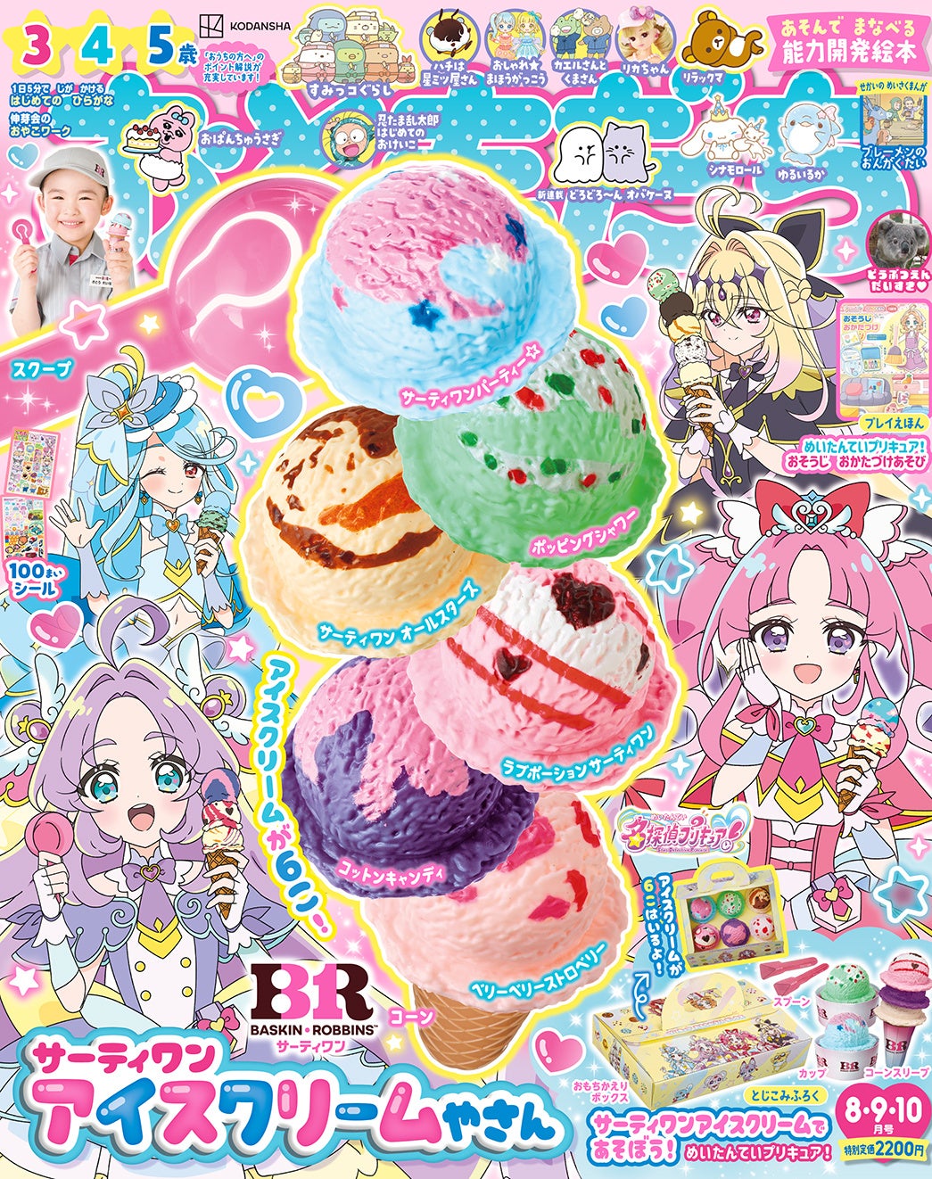 超話題!サーティワンごっこ付録🍦争奪戦確定✨