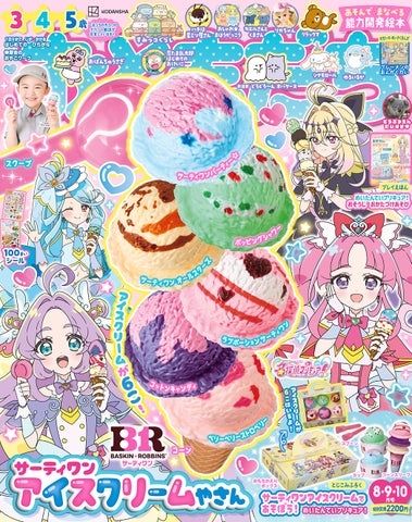 超話題!サーティワンごっこ付録🍦争奪戦確定✨