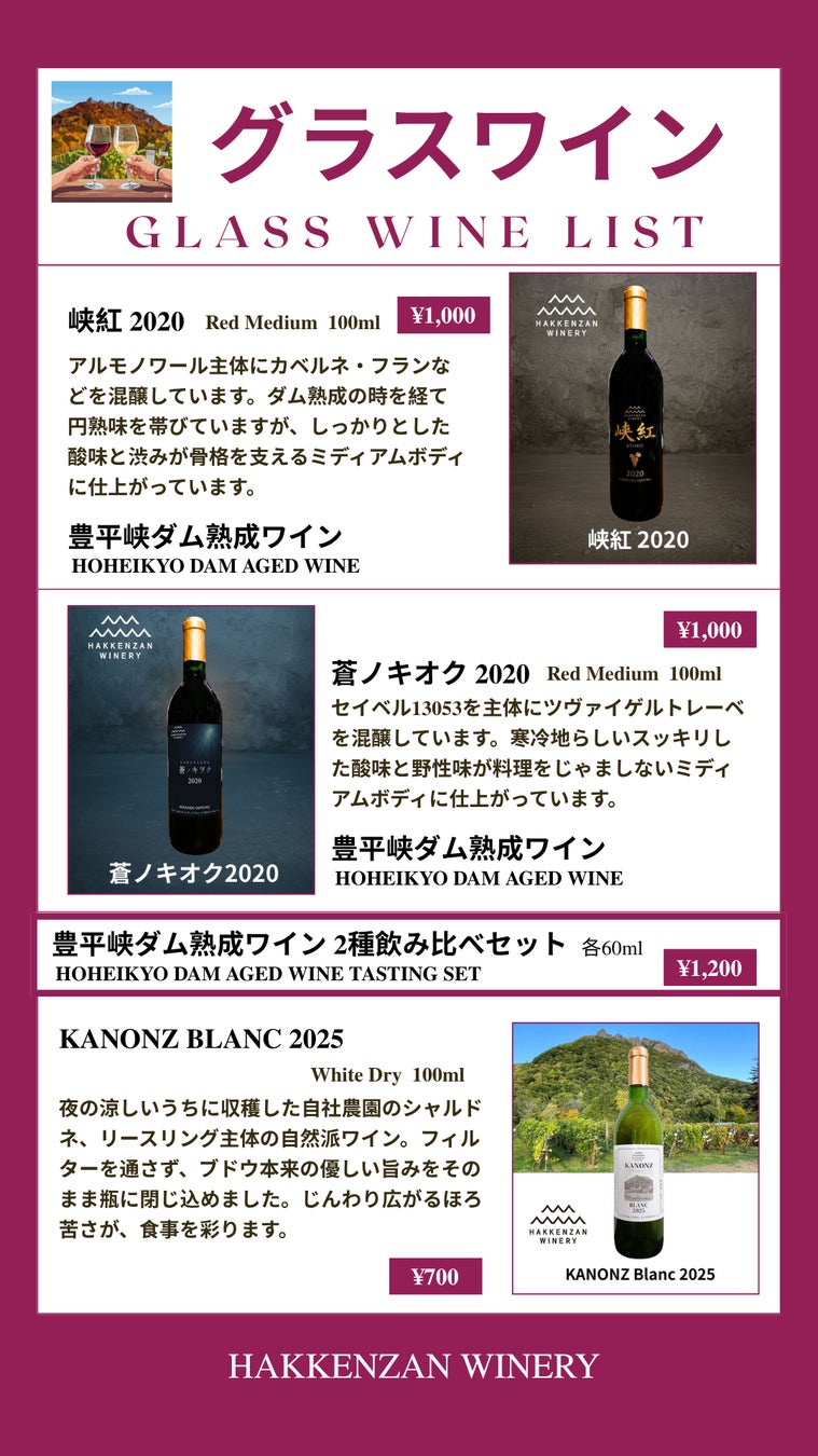 八剣山「ダム熟成ワイン」7月！必飲確定🍷✨