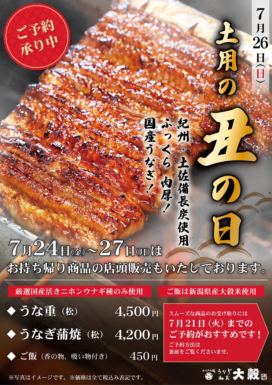 激ウマ確定!大穀の国産うな重、丑の日に予約開始😋