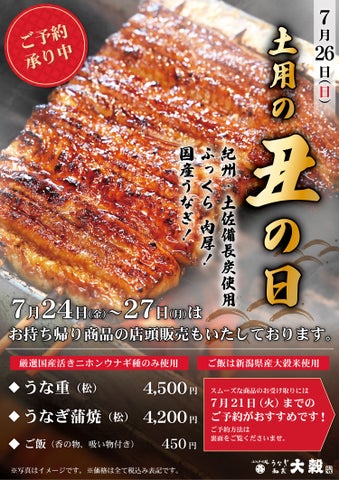 激ウマ確定!大穀の国産うな重、丑の日に予約開始😋