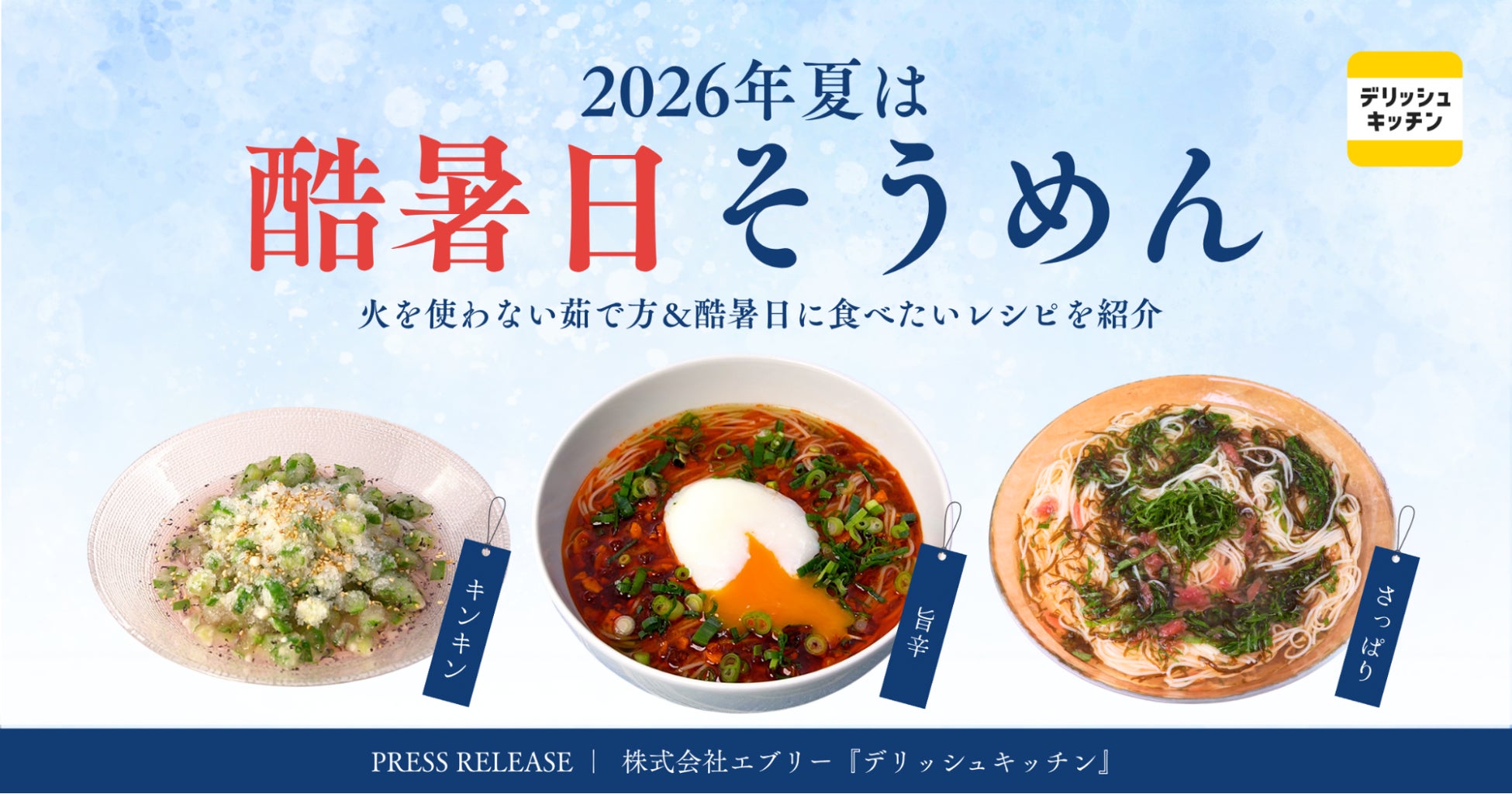 デリッシュ新作!火を使わない酷暑日そうめんが激ウマ確定🍜😋