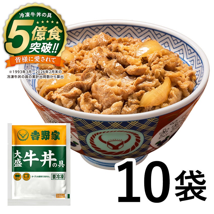 【吉野家】冷凍牛丼5億食突破！必食の激ウマお得祭開催！😋🎉