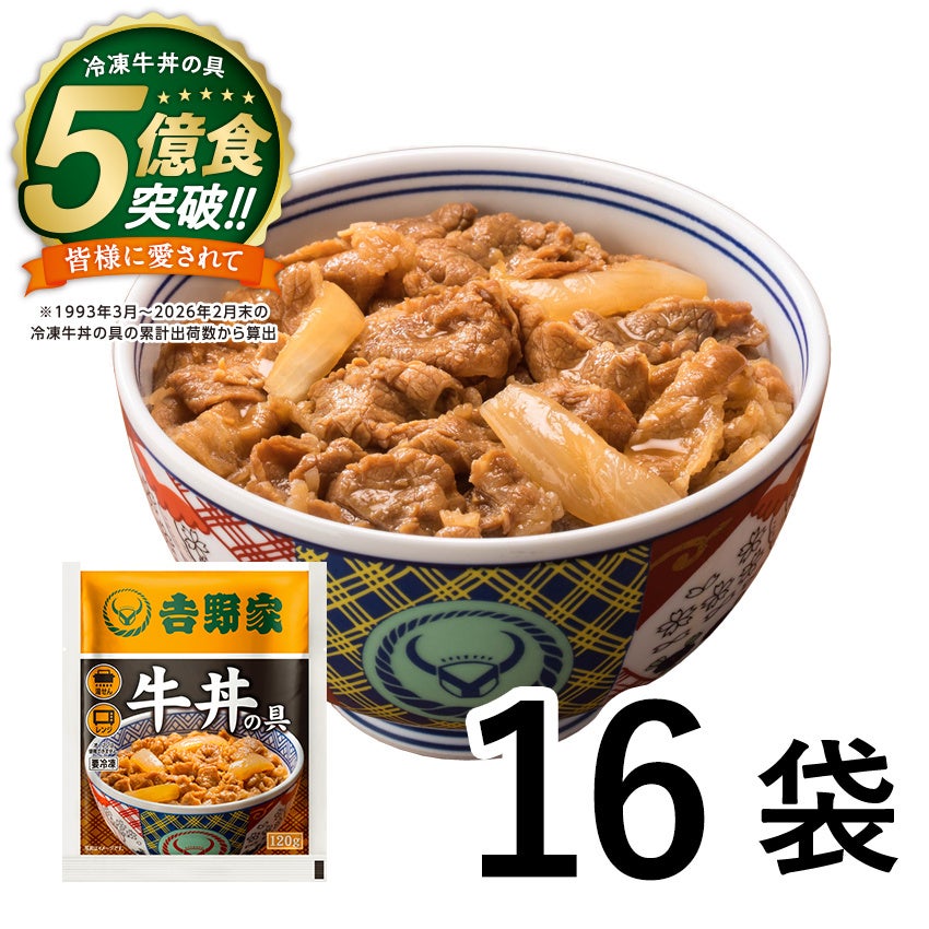 【吉野家】冷凍牛丼5億食突破！必食の激ウマお得祭開催！😋🎉