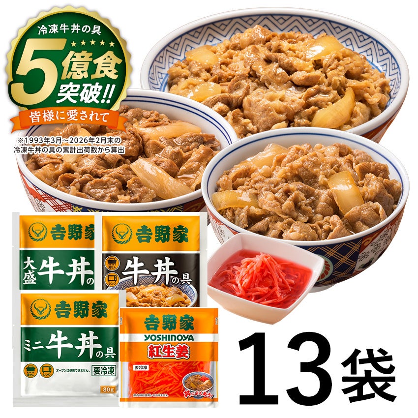 【吉野家】冷凍牛丼5億食突破！必食の激ウマお得祭開催！😋🎉