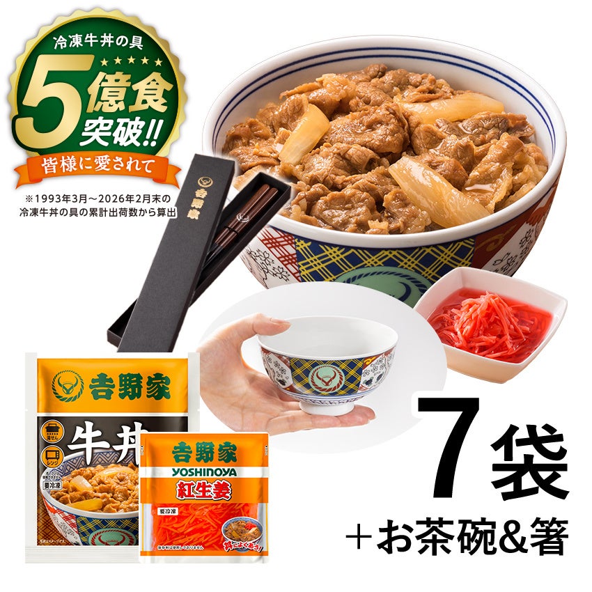 【吉野家】冷凍牛丼5億食突破！必食の激ウマお得祭開催！😋🎉