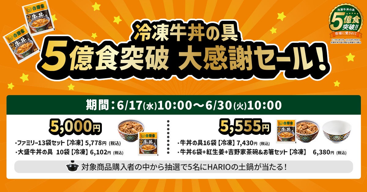 【吉野家】冷凍牛丼5億食突破！必食の激ウマお得祭開催！😋🎉