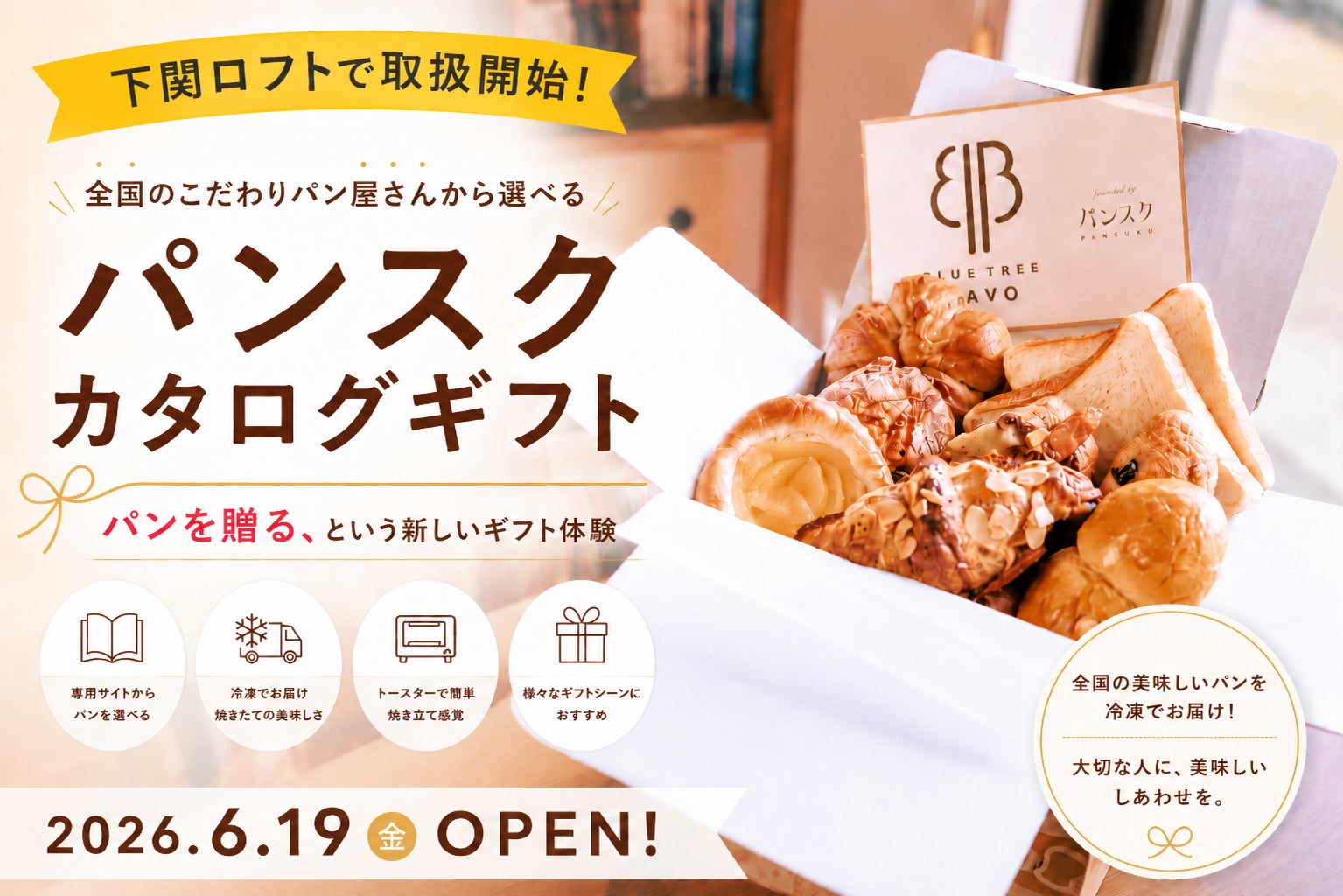 超話題!パンスクカタログギフト山口初上陸!下関ロフト🍞🎁