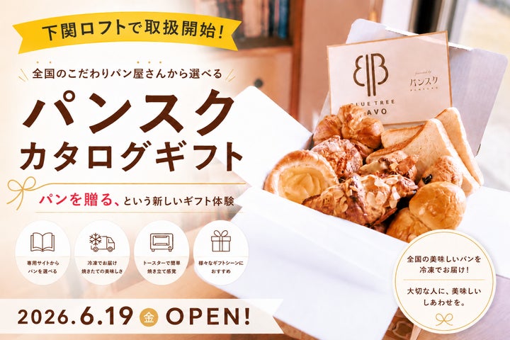 超話題!パンスクカタログギフト山口初上陸!下関ロフト🍞🎁