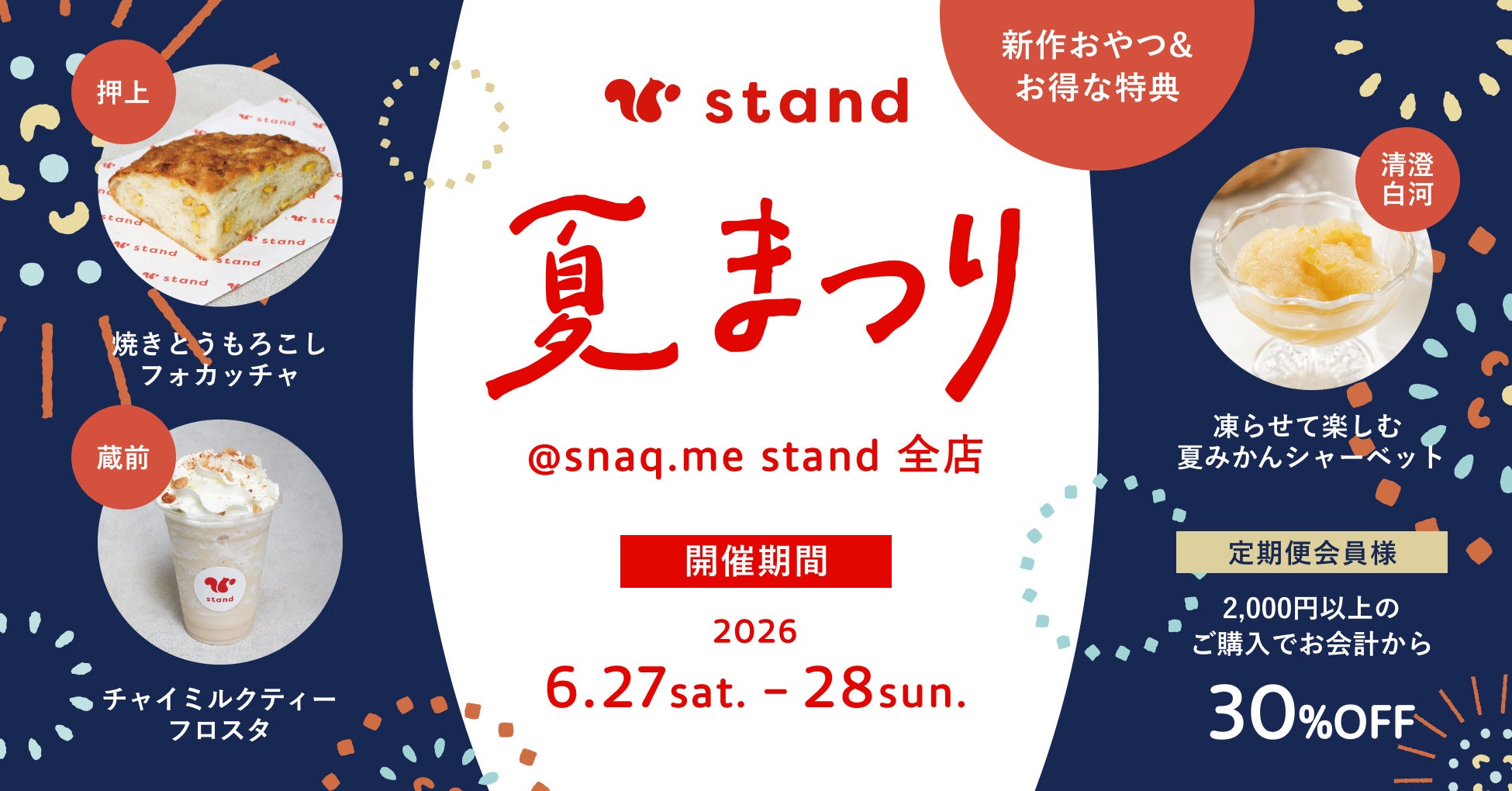 激ウマ必食!スナックミースタンド夏まつり🍉限定おやつ&特典