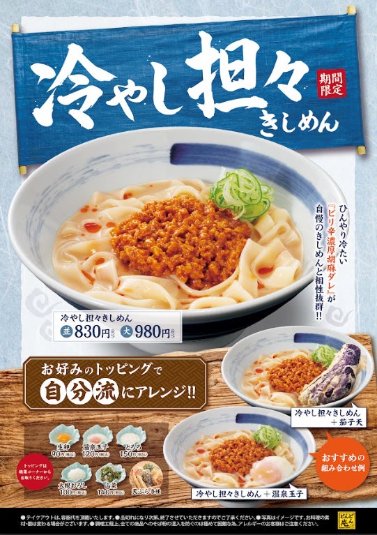 旨辛ひんやり!どんどん庵の冷やし担々きしめんが激ウマ確定🤤🍜