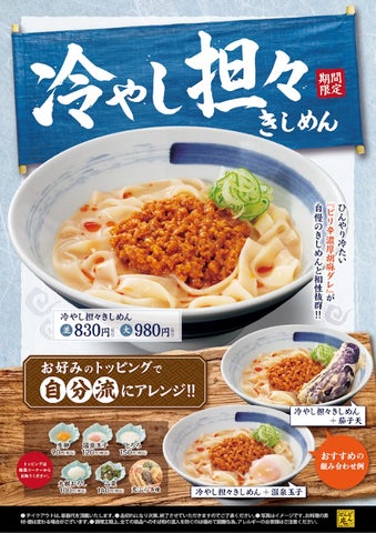 旨辛ひんやり!どんどん庵の冷やし担々きしめんが激ウマ確定🤤🍜