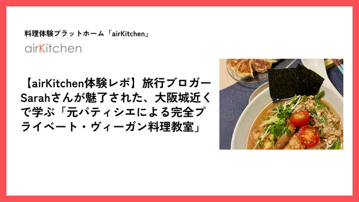 airKitchen大阪!インバウンド必食ヴィーガン激ウマ体