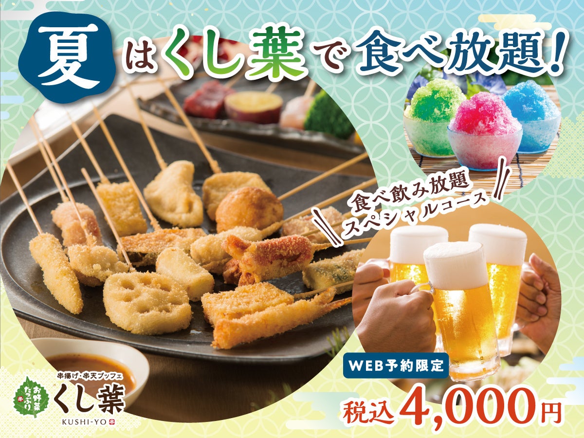 横浜くし葉 夏限定！必食串揚げ食べ飲み放題が神コスパ😋✨