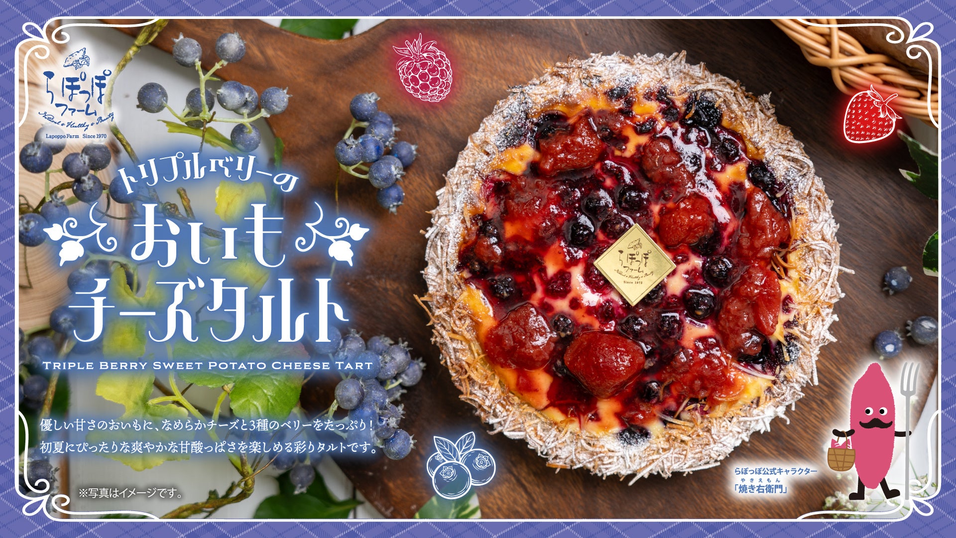 らぽっぽ限定!トリプルベリーおいもチーズタルトが激ウマ確定🍓
