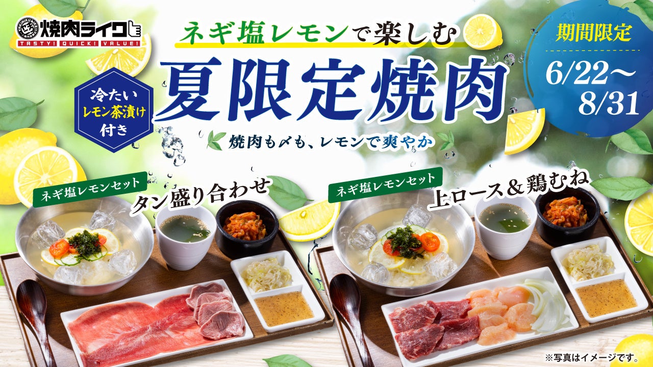 焼肉ライクが超話題！🍋夏限定ネギ塩レモン焼肉＆〆茶漬け✨