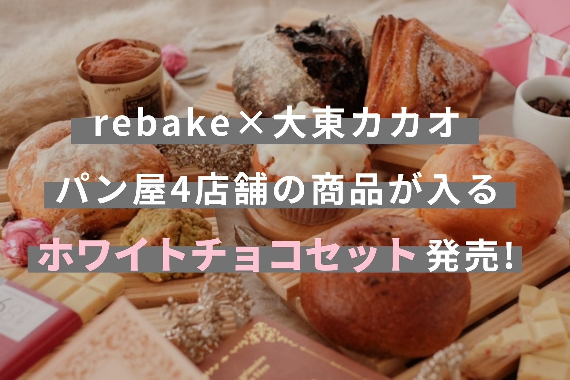 激ウマ確定!大東カカオ白チョコパン🍞rebakeコラボ第2弾
