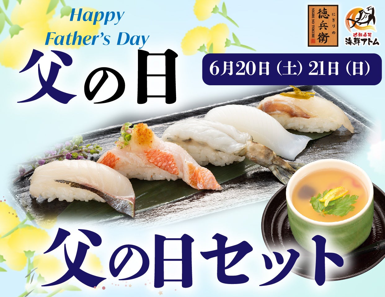 激ウマ確定🍣父の日限定!徳兵衛・アトムの豪華寿司🎁