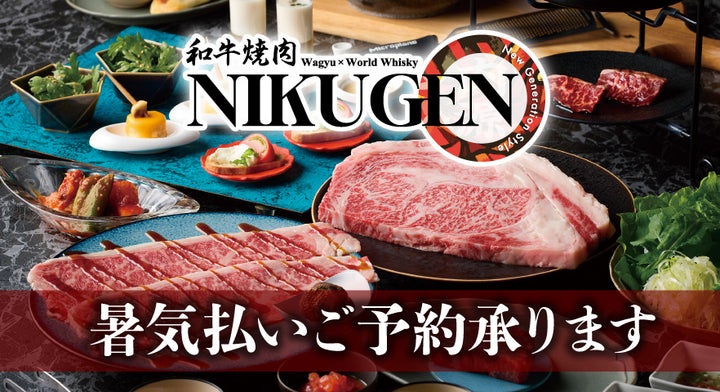 NIKUGENの激ウマ和牛焼肉!飲放付暑気払いプラン予約開始
