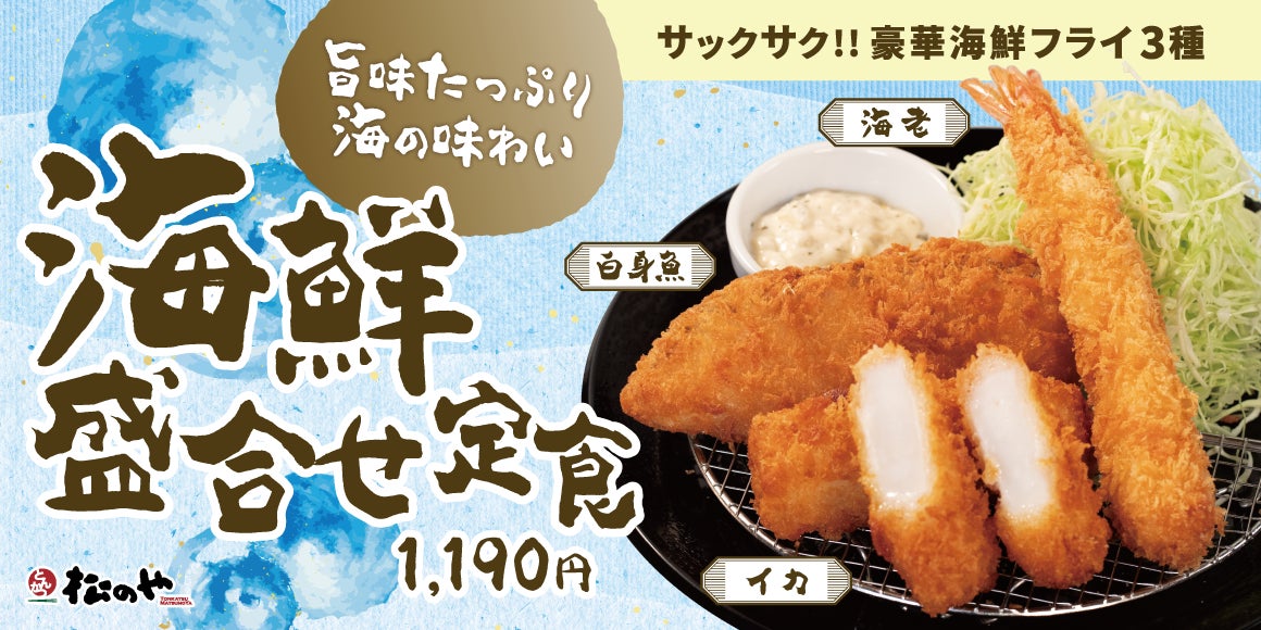 松のや海鮮三昧！特製タルタルで激ウマ確定🤤🍤