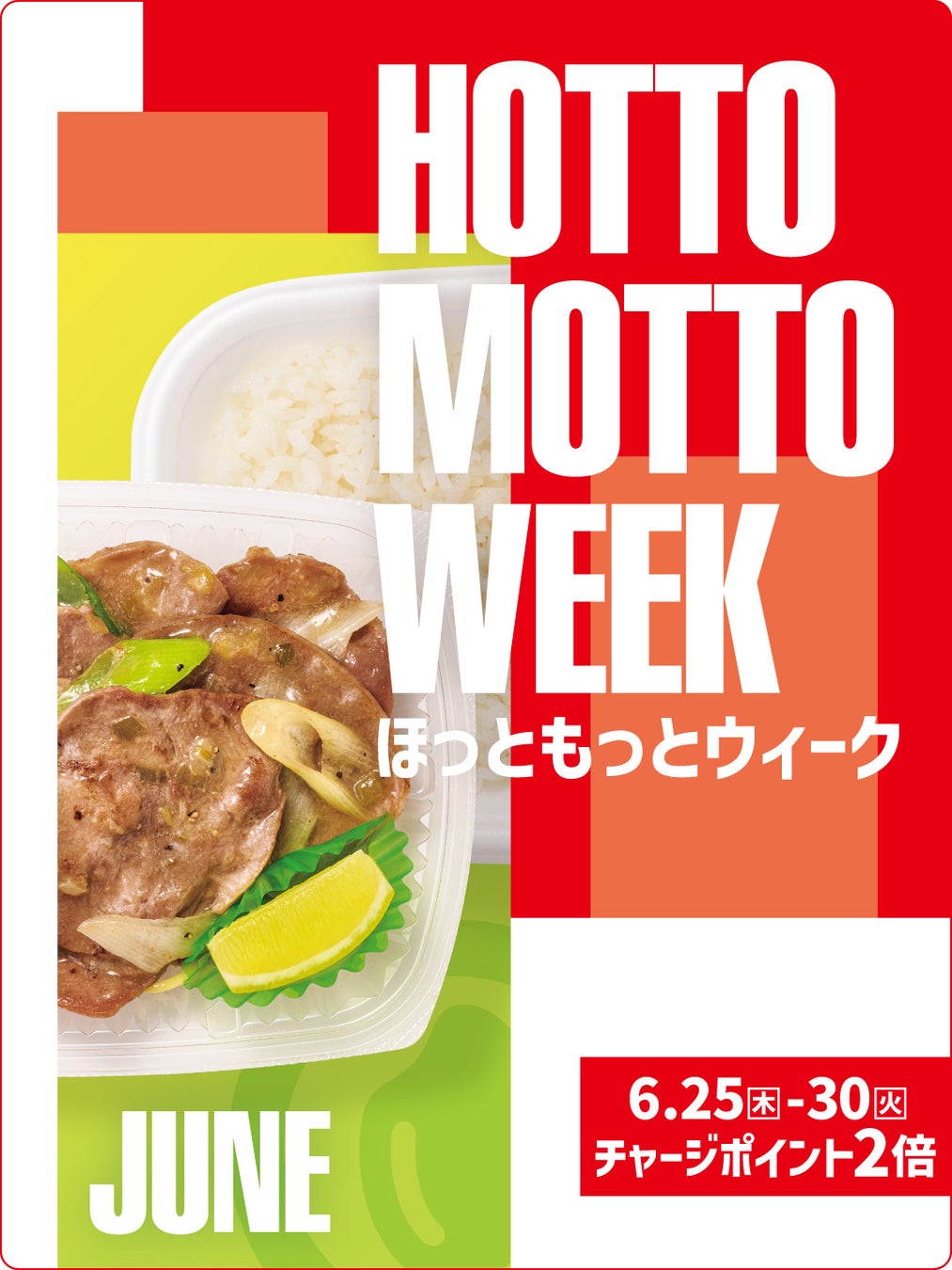 ほっともっと「HOTTO MOTTO WEEK」激ウマ必食6