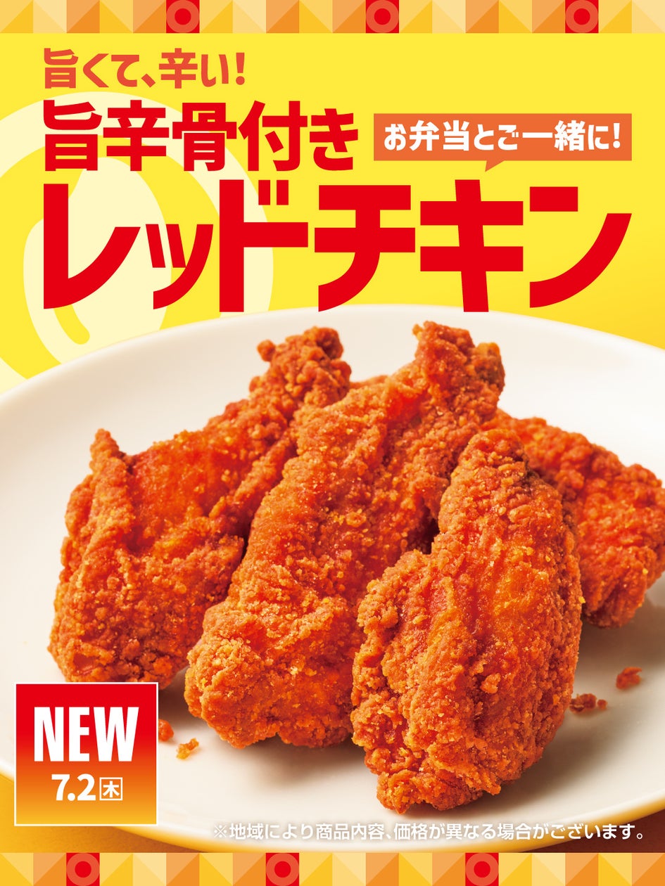 ほっともっと「旨辛レッドチキン」激ウマ確定!夏の必食🔥