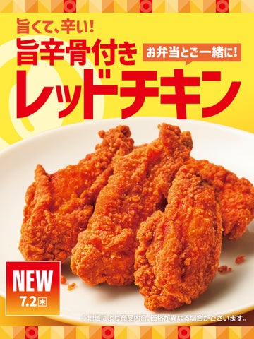 ほっともっと「旨辛レッドチキン」激ウマ確定!夏の必食🔥