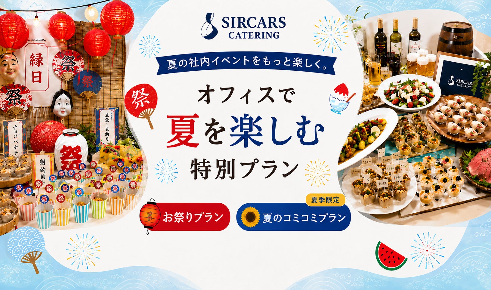 オフィスが激ウマ夏祭りに!SIRCARSケータリング必食😋🎆