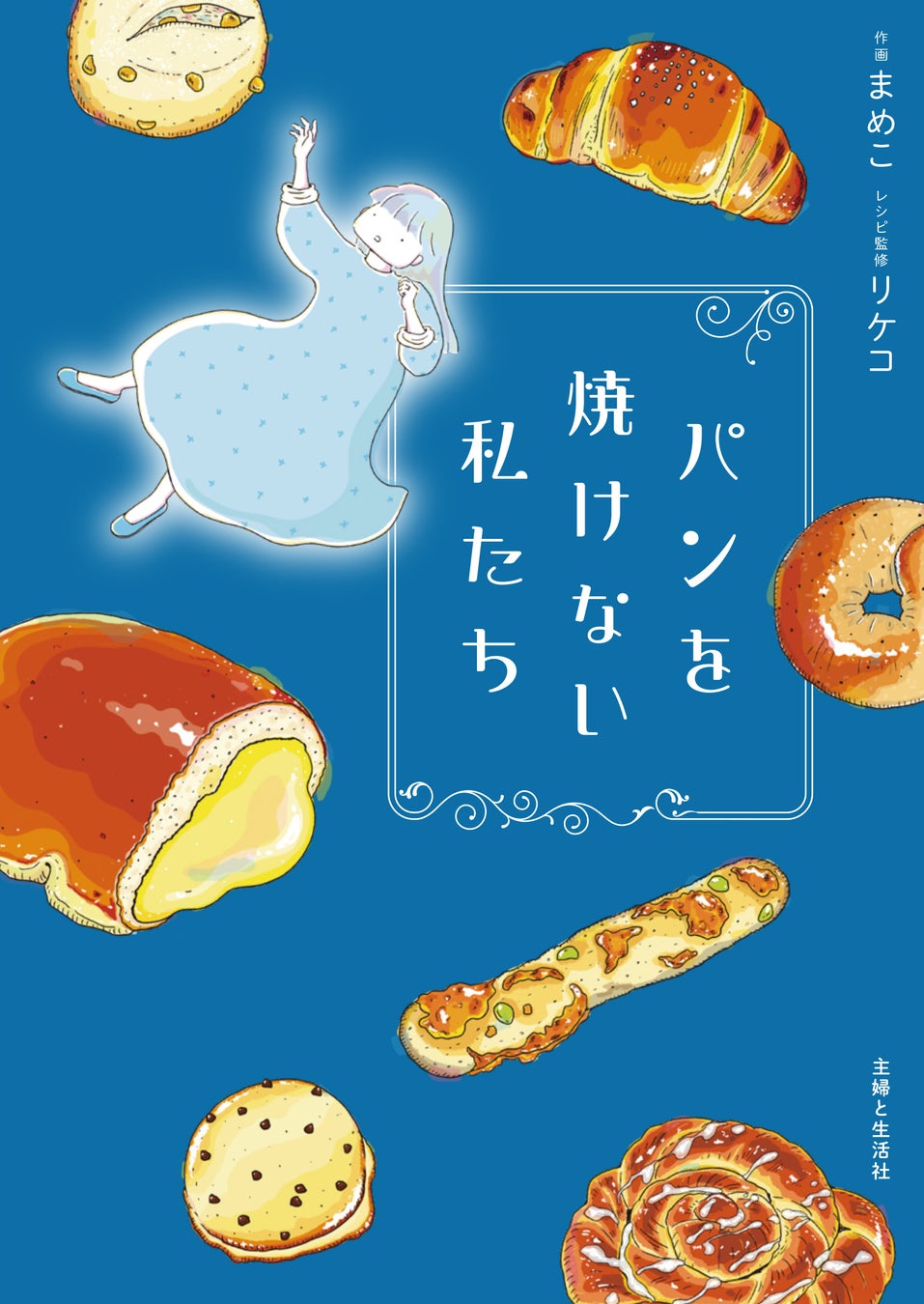 “ちゃんとできない”あなたへ。超話題!必読コミックエッセイ🍞