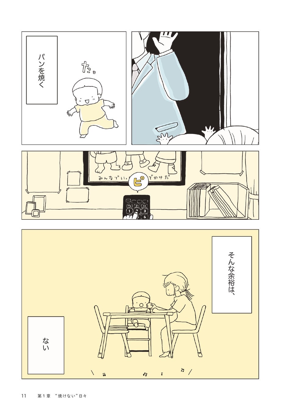 “ちゃんとできない”あなたへ。超話題!必読コミックエッセイ🍞
