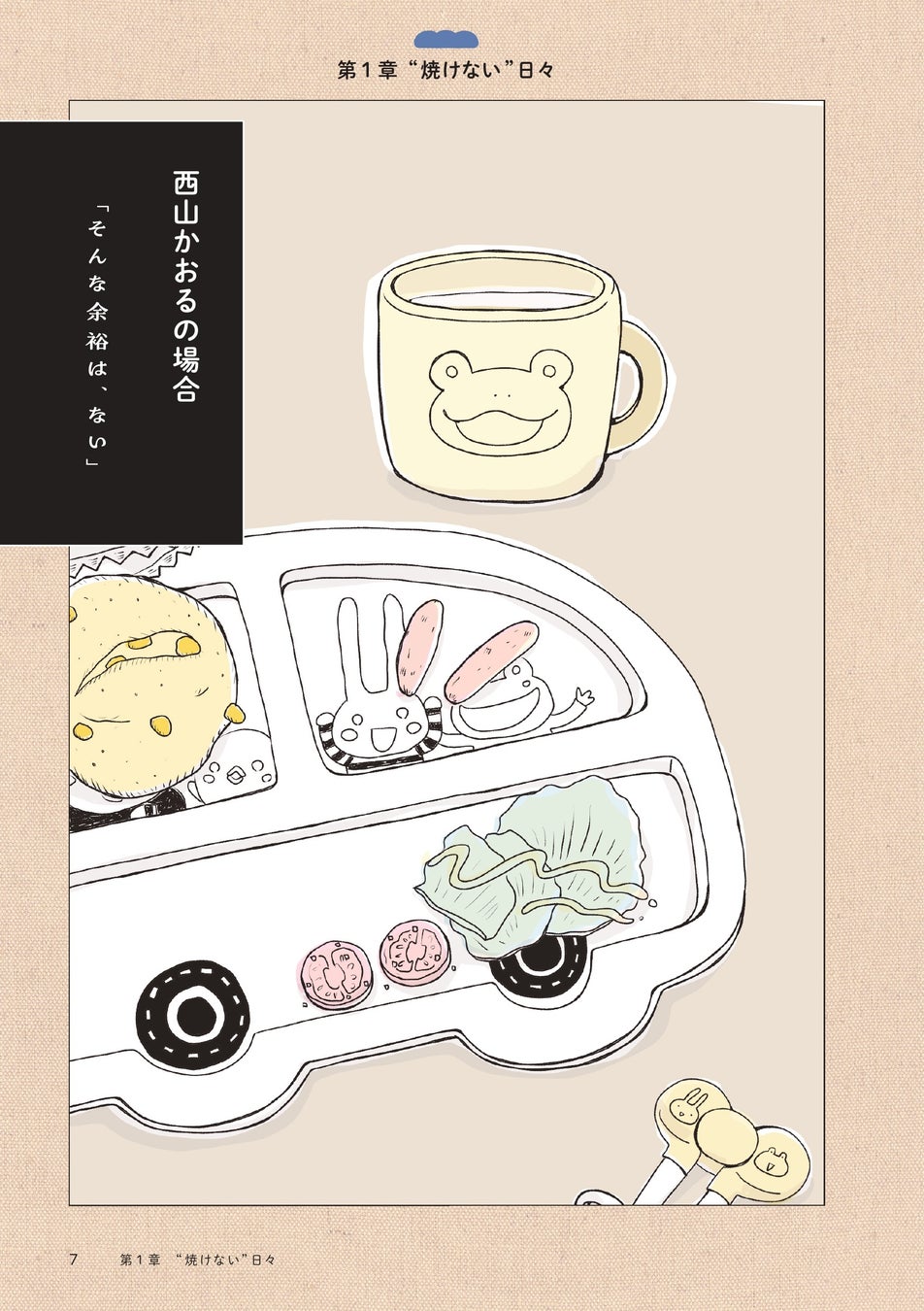 “ちゃんとできない”あなたへ。超話題!必読コミックエッセイ🍞
