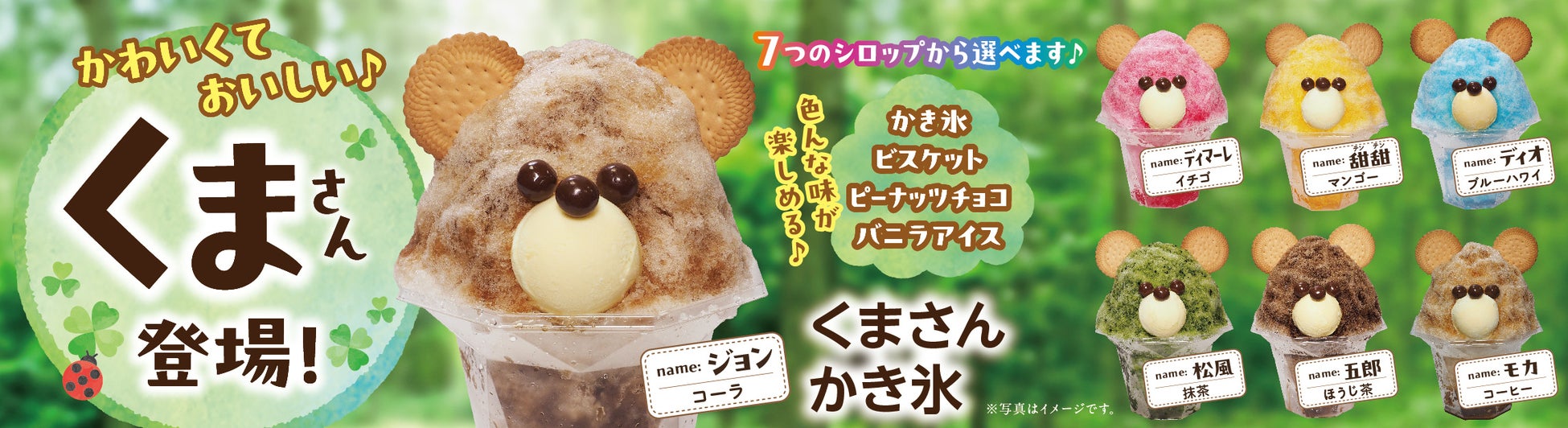 イオンの激カワ🐻かき氷が新登場!総選挙も開催💖