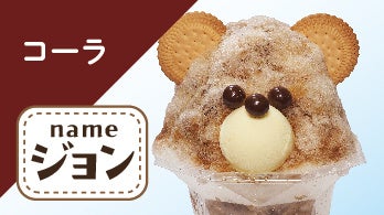 イオンの激カワ🐻かき氷が新登場!総選挙も開催💖