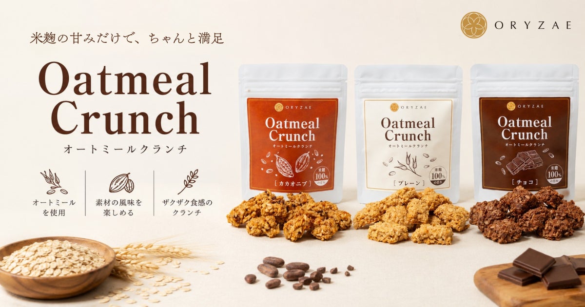 オリゼ米麹オートミールクランチ✨7/1発売で激ウマ確定！😋
