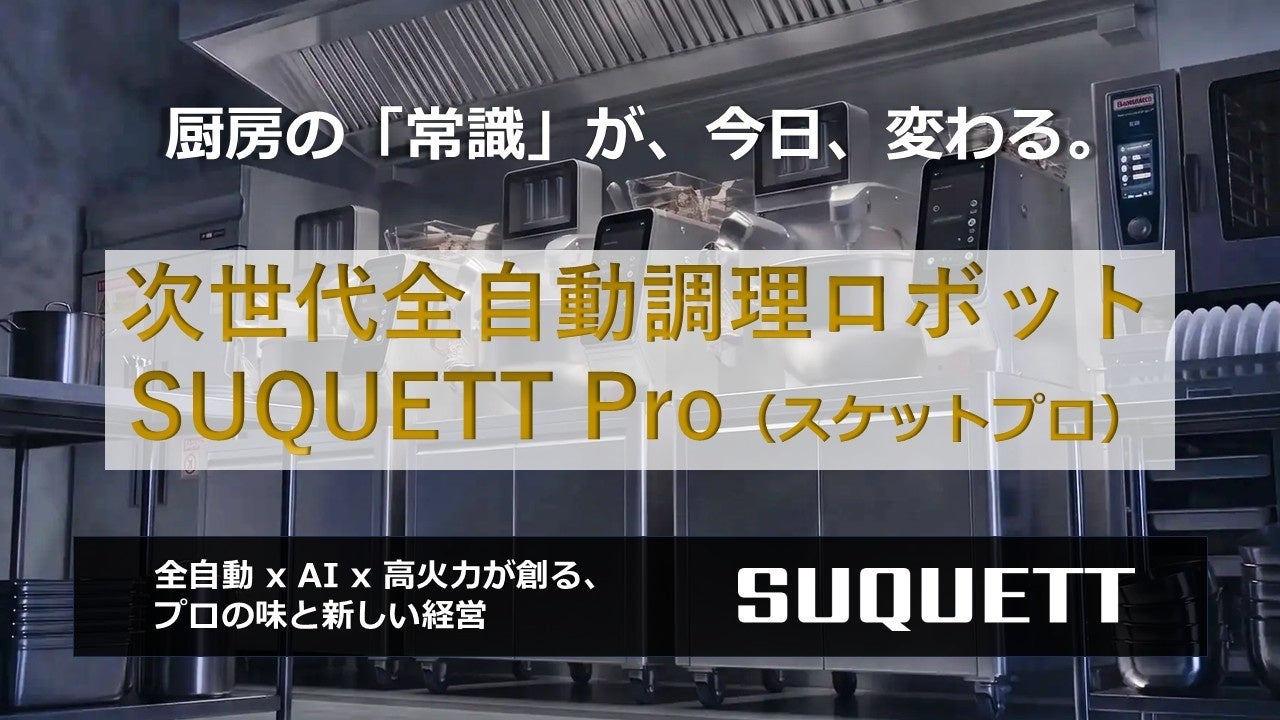 激ウマ確定!AI自動調理「SUQUETT Pro」が厨房革命