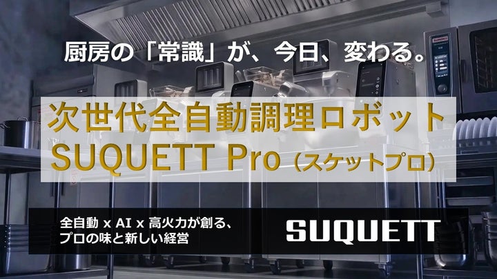 激ウマ確定!AI自動調理「SUQUETT Pro」が厨房革命