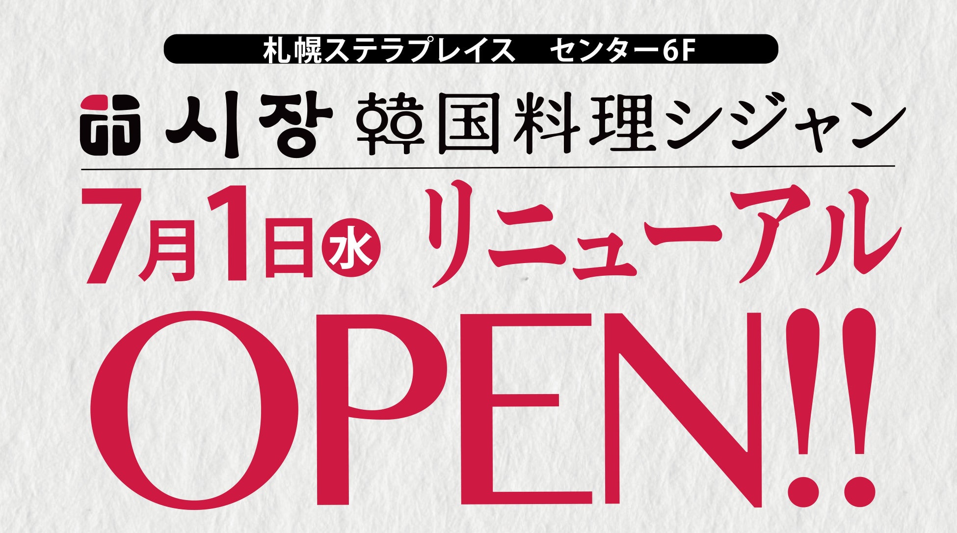 シジャン札幌が本場韓国に!7/1リニューアル、激ウマ確定超話