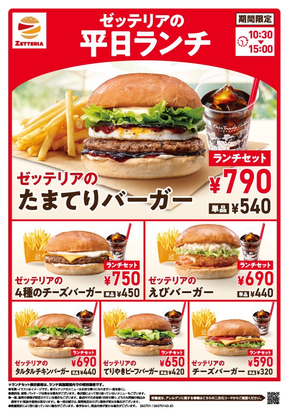 ゼッテリア平日ランチ、たまてり参戦で激ウマ確定！590円〜😋