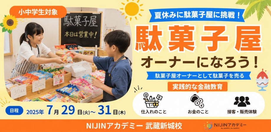 超話題!駄菓子屋ビジネス体験が激アツ!夏休み限定🤩