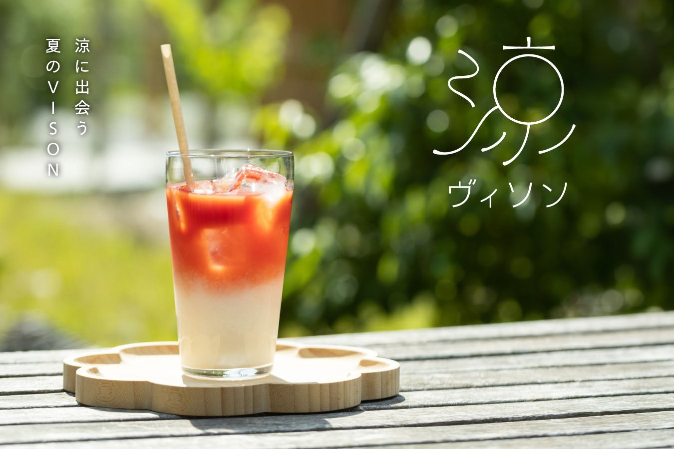 30店舗で必食！VISON「涼ヴィソン」激ウマ確定🍧