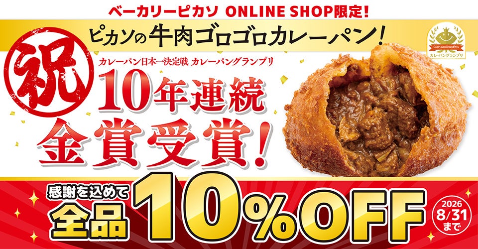 速報！ピカソの牛肉ゴロゴロカレーパン、10年連続金賞で激ウマ