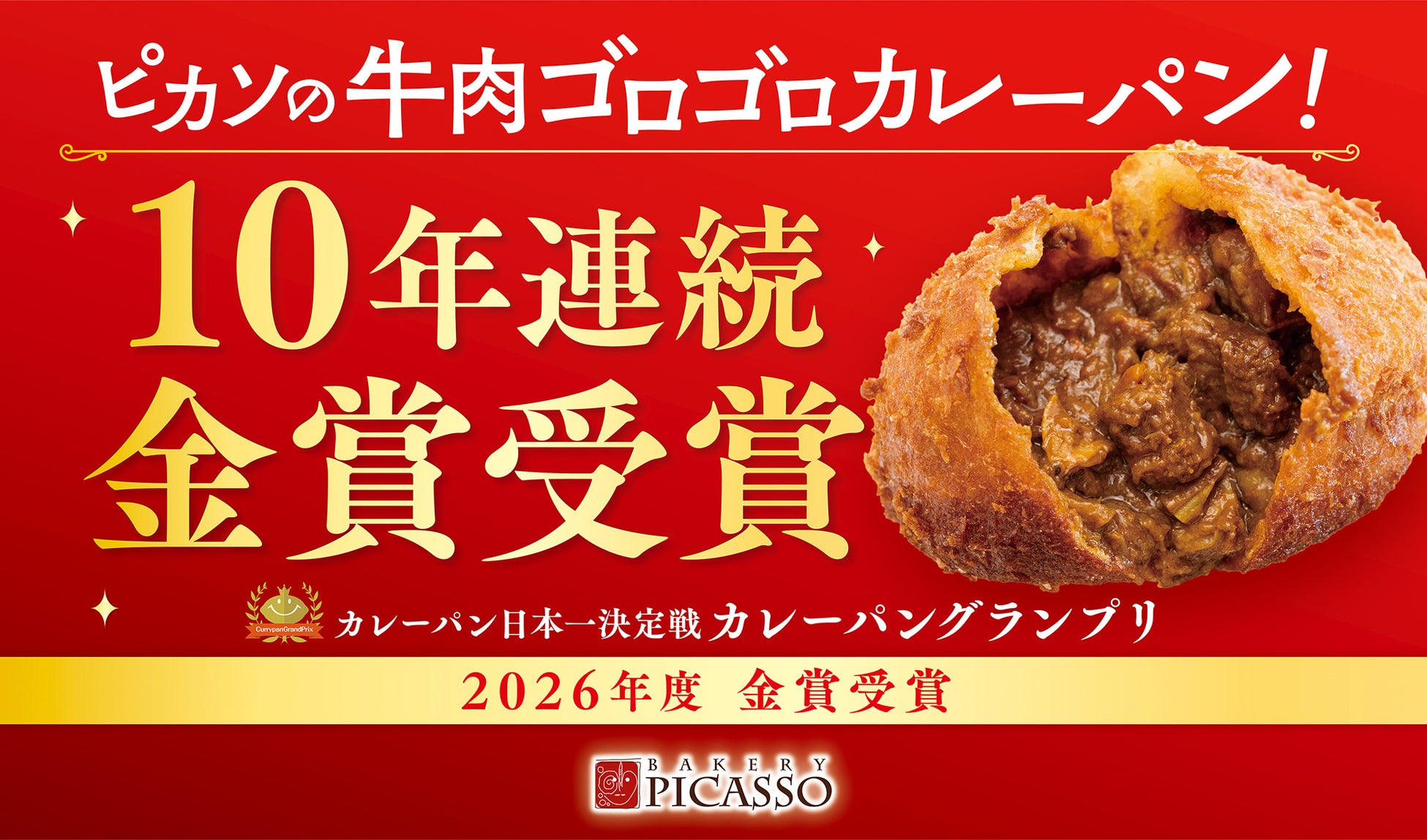 速報！ピカソの牛肉ゴロゴロカレーパン、10年連続金賞で激ウマ